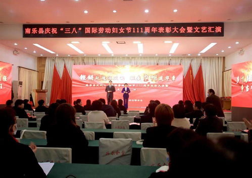 南樂縣慶祝三八國際勞動(dòng)?jì)D女節(jié)111周年表彰大會(huì)暨文藝匯演圓滿舉行